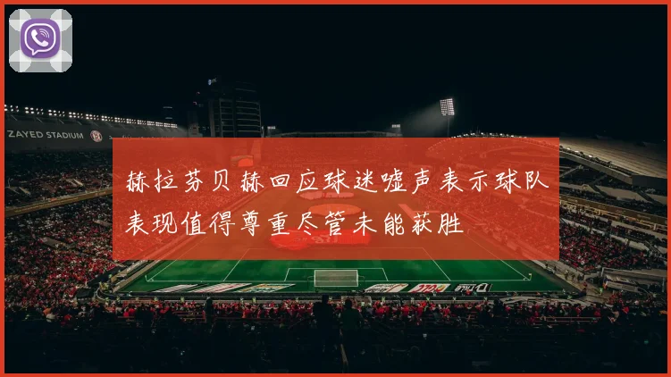 赫拉芬贝赫回应球迷嘘声表示球队表现值得尊重尽管未能获胜