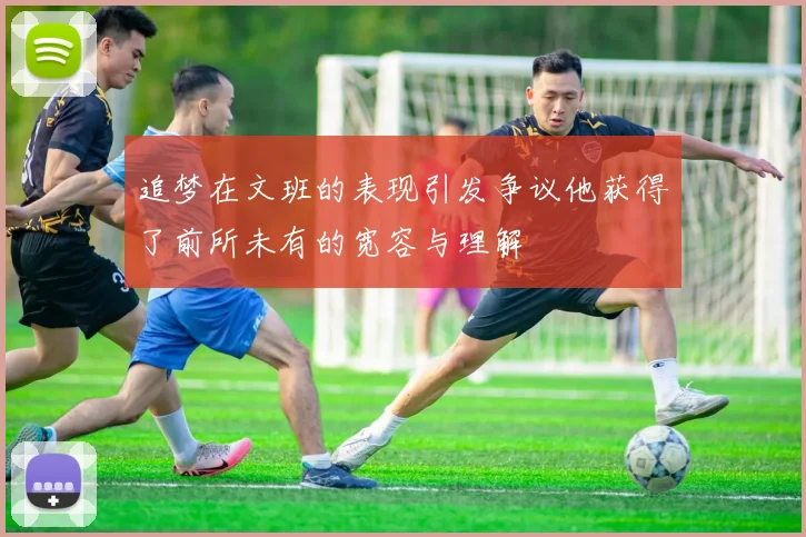 追梦在文班的表现引发争议他获得了前所未有的宽容与理解