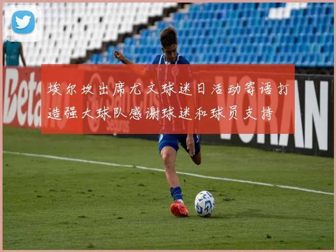 埃尔坎出席尤文球迷日活动寄语打造强大球队感谢球迷和球员支持