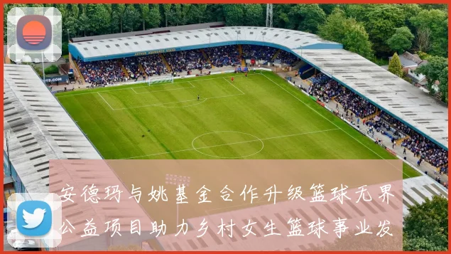 安德玛与姚基金合作升级篮球无界公益项目助力乡村女生篮球事业发展