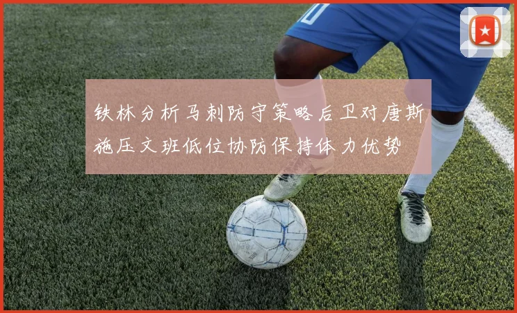 铁林分析马刺防守策略后卫对唐斯施压文班低位协防保持体力优势