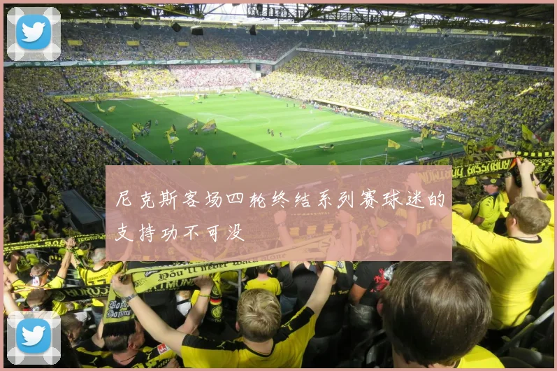 尼克斯客场四轮终结系列赛球迷的支持功不可没
