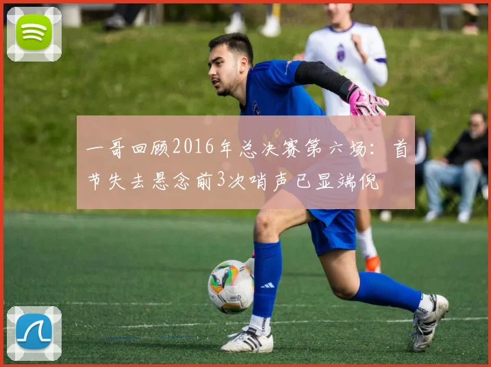 一哥回顾2016年总决赛第六场：首节失去悬念前3次哨声已显端倪