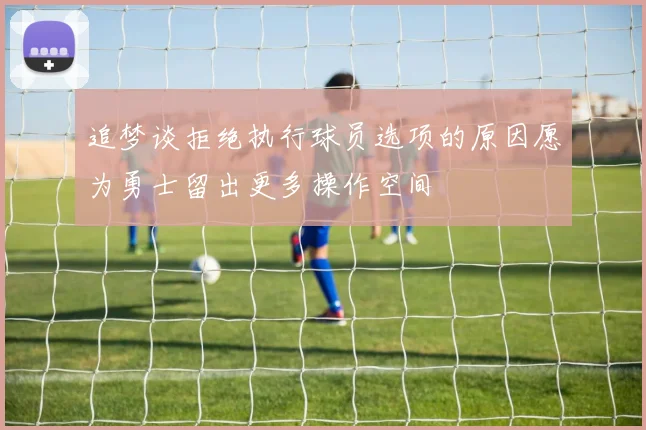 追梦谈拒绝执行球员选项的原因愿为勇士留出更多操作空间